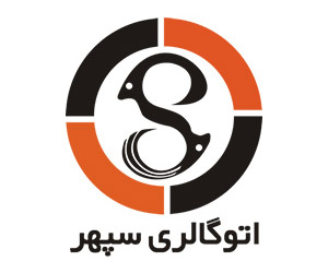 اتو گالری سپهر