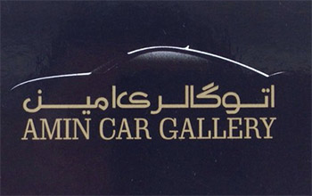 اتو گالری امین(تهران-قبا)