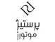 پرستیژ موتورز