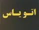 اتو یاس