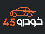 خودرو 45 