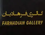گالری فرهادیان