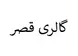 اتوگالری قصر