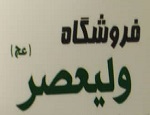 فروشگاه ولی عصر