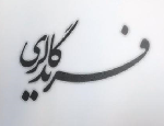 گالری فرید