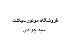 فروشگاه موتورسیکلت جوادی