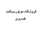 فروشگاه موتورسیکلت خسروی