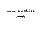 فروشگاه موتورسیکلت ولیعصر
