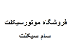 فروشگاه موتورسیکلت سام سیکلت