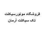 فروشگاه موتورسیکلت تک سیکلت آرمان