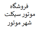 فروشگاه موتورسیکلت شهر موتور