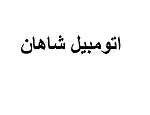 اتومبیل شاهان