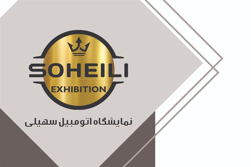 نمایشگاه اتومبیل سهیلی