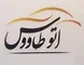 اتو طاووس (همدان)