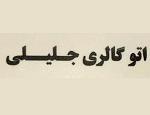 اتو گالری جلیلی 