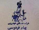 شرکت خدماتی خودرویی پیام فردوسی طوس