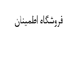 فروشگاه اطمینان