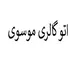 اتو گالری موسوی