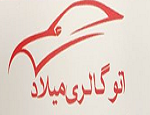 اتوگالری میلاد