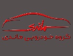 گروه خودرویی ماندی 
