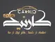 اتو گالری کارنیک(اصفهان)