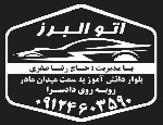 اتو البرز