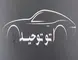اتو توحید