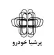 پرشیا خودرو شماره 125