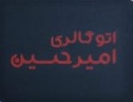 اتو گالری امیر حسین