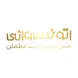 اتو خسروانی (پاسداران)