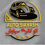 اتو گالری سیاوش