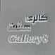 گالری هشت