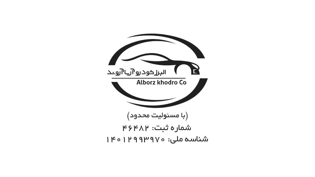 شرکت البرز خودرو(پرشیا خودرو کد 155)