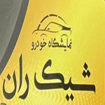 اتو شیکران