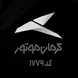  کرمان موتور کد 1779