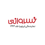 تجارت خودرو خسروانی (نمایندگی ایرتویا 444 )