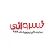 نمایندگی ایرتویا خسروانی کد ۱۰۰۹