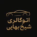 اتو شیخ بهایی