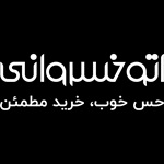 اتو خسروانی (جماران)