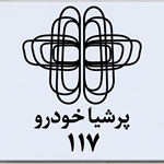 پرشیا خودرو 117