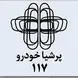 پرشیا خودرو 117