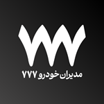  مدیران خودرو مرکزی۷۷۷