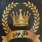 هاکان خودرو