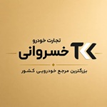 تجارت خودرو خسروانی(بلوار سپاه اسلام)