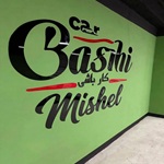 اتو کارباشی