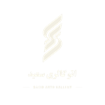 اتو گالری سعید (عباس آباد)