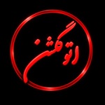 اتو گلشن روح  الله بیات