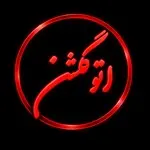اتو گلشن روح  الله بیات
