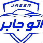 اتو جابر