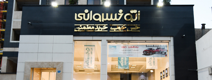 اتو خسروانی (شعبه عباس آباد)